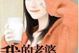 娱乐吃瓜的老婆小说,吃瓜老婆的逆袭之路